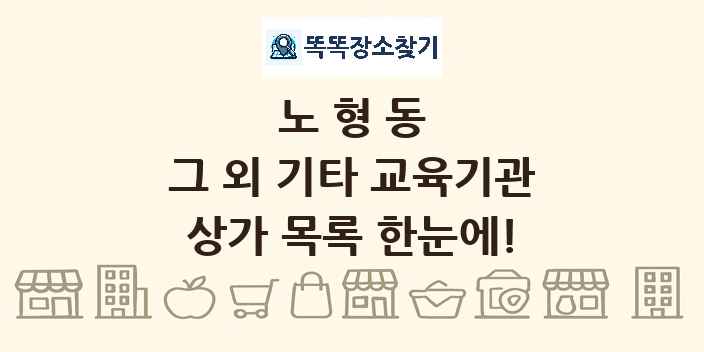 노형동 그 외 기타 교육기관 상가 목록 및 정보