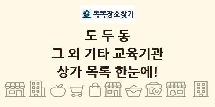 도두동 그 외 기타 교육기관 상가 목록 및 정보