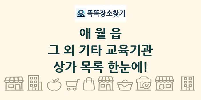 애월읍 그 외 기타 교육기관 상가 목록 및 정보