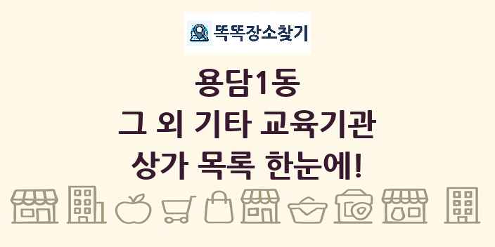 용담1동 그 외 기타 교육기관 상가 목록 및 정보