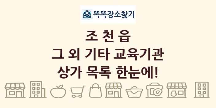 조천읍 그 외 기타 교육기관 상가 목록 및 정보