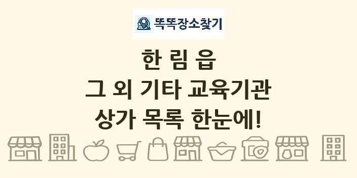 한림읍 그 외 기타 교육기관 상가 목록 및 정보