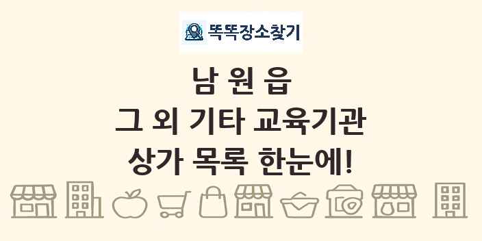 남원읍 그 외 기타 교육기관 상가 목록 및 정보