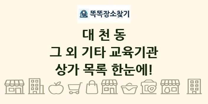 대천동 그 외 기타 교육기관 상가 목록 및 정보