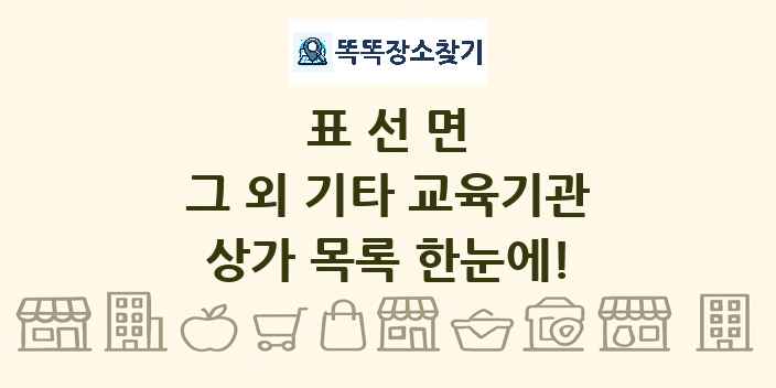 표선면 그 외 기타 교육기관 상가 목록 및 정보