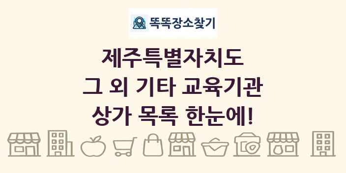 제주특별자치도 그 외 기타 교육기관 상가 목록 및 정보