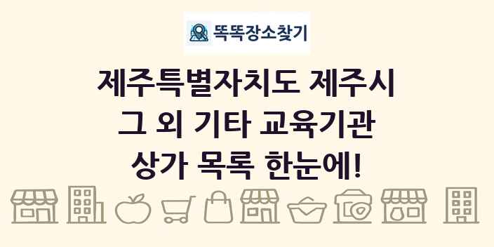 제주특별자치도 제주시 그 외 기타 교육기관 상가 목록 및 정보