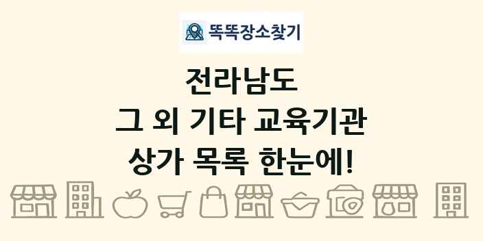 전라남도 그 외 기타 교육기관 상가 목록 및 정보