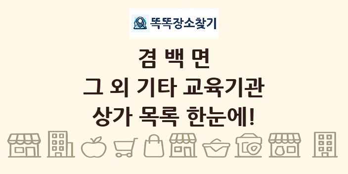 겸백면 그 외 기타 교육기관 상가 목록 및 정보