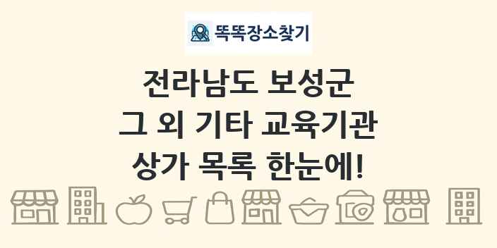 전라남도 보성군 그 외 기타 교육기관 상가 목록 및 정보