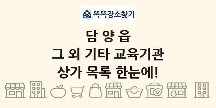 담양읍 그 외 기타 교육기관 상가 목록 및 정보