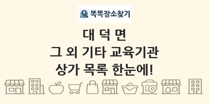 대덕면 그 외 기타 교육기관 상가 목록 및 정보