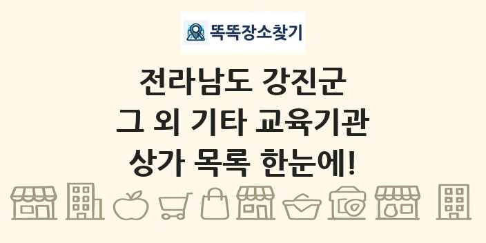 전라남도 강진군 그 외 기타 교육기관 상가 목록 및 정보