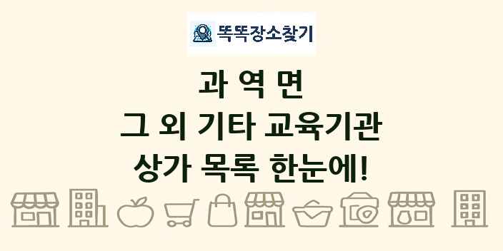 과역면 그 외 기타 교육기관 상가 목록 및 정보