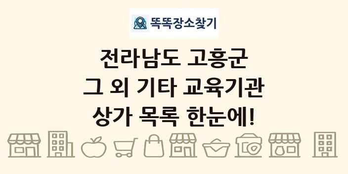 전라남도 고흥군 그 외 기타 교육기관 상가 목록 및 정보