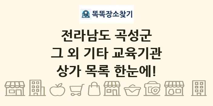전라남도 곡성군 그 외 기타 교육기관 상가 목록 및 정보