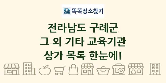전라남도 구례군 그 외 기타 교육기관 상가 목록 및 정보