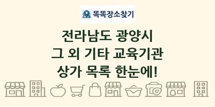 전라남도 광양시 그 외 기타 교육기관 상가 목록 및 정보