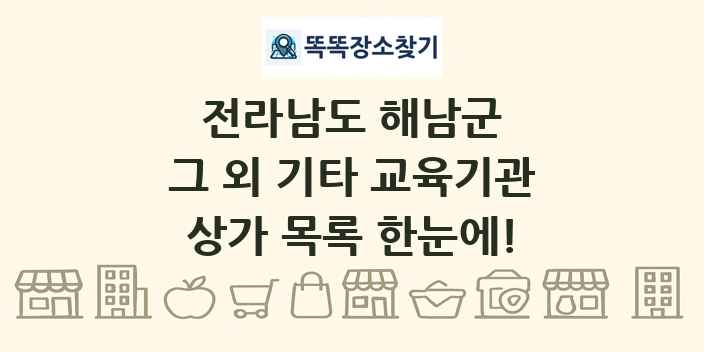 전라남도 해남군 그 외 기타 교육기관 상가 목록 및 정보
