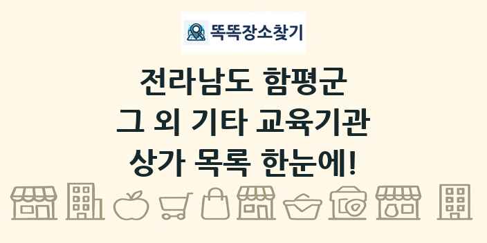 전라남도 함평군 그 외 기타 교육기관 상가 목록 및 정보