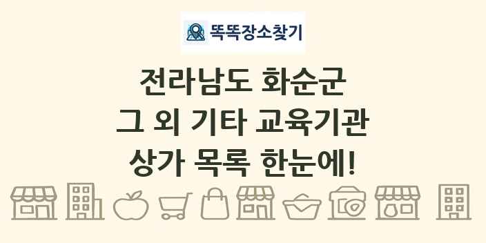 전라남도 화순군 그 외 기타 교육기관 상가 목록 및 정보