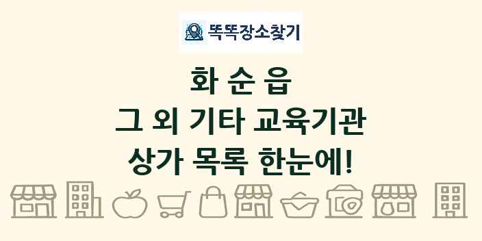 화순읍 그 외 기타 교육기관 상가 목록 및 정보