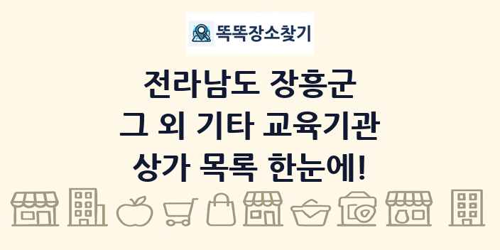 전라남도 장흥군 그 외 기타 교육기관 상가 목록 및 정보
