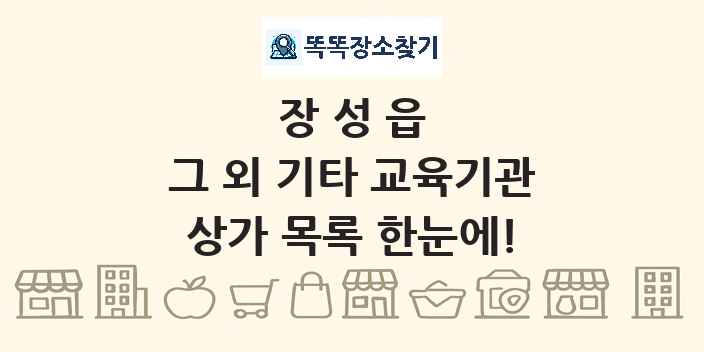 장성읍 그 외 기타 교육기관 상가 목록 및 정보
