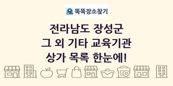 전라남도 장성군 그 외 기타 교육기관 상가 목록 및 정보