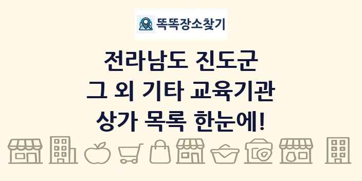 전라남도 진도군 그 외 기타 교육기관 상가 목록 및 정보