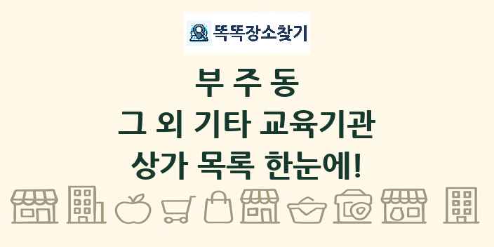 부주동 그 외 기타 교육기관 상가 목록 및 정보