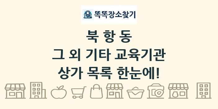 북항동 그 외 기타 교육기관 상가 목록 및 정보