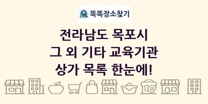 전라남도 목포시 그 외 기타 교육기관 상가 목록 및 정보
