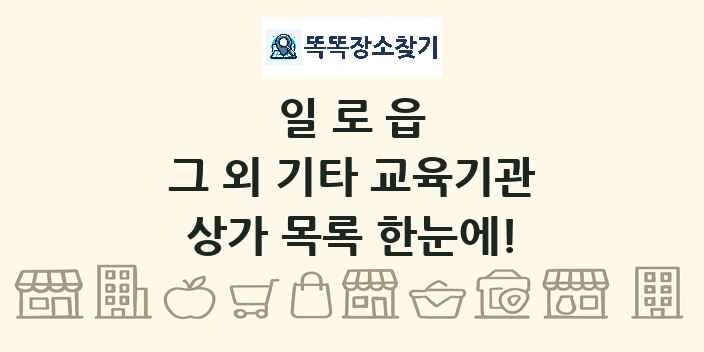 일로읍 그 외 기타 교육기관 상가 목록 및 정보