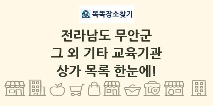 전라남도 무안군 그 외 기타 교육기관 상가 목록 및 정보