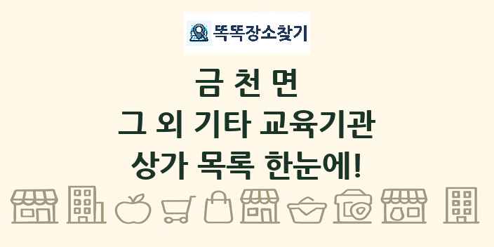 금천면 그 외 기타 교육기관 상가 목록 및 정보