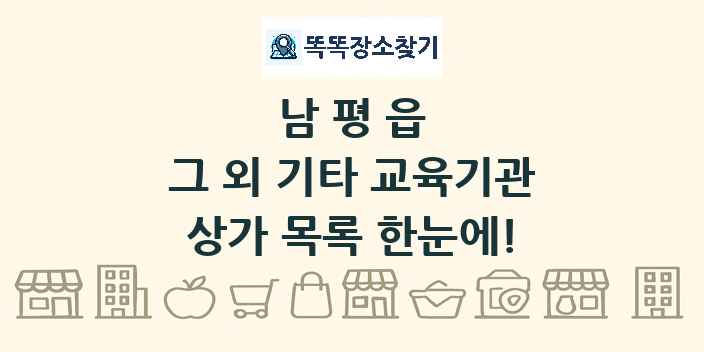 남평읍 그 외 기타 교육기관 상가 목록 및 정보