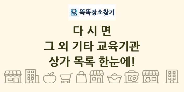 다시면 그 외 기타 교육기관 상가 목록 및 정보