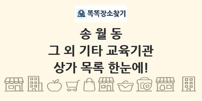 송월동 그 외 기타 교육기관 상가 목록 및 정보