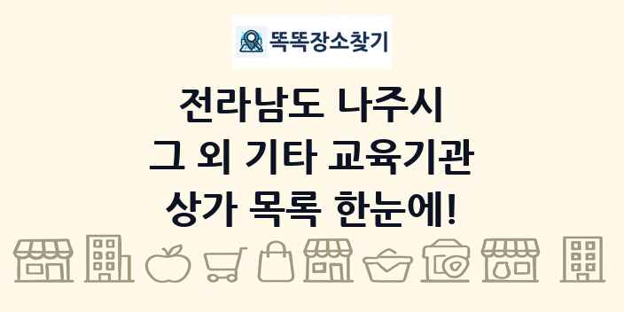 전라남도 나주시 그 외 기타 교육기관 상가 목록 및 정보