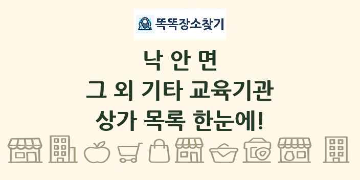 낙안면 그 외 기타 교육기관 상가 목록 및 정보