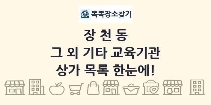장천동 그 외 기타 교육기관 상가 목록 및 정보