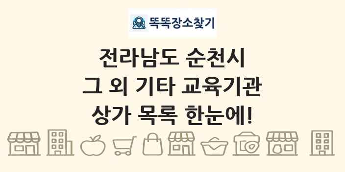 전라남도 순천시 그 외 기타 교육기관 상가 목록 및 정보