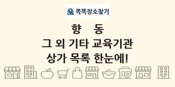 향동 그 외 기타 교육기관 상가 목록 및 정보