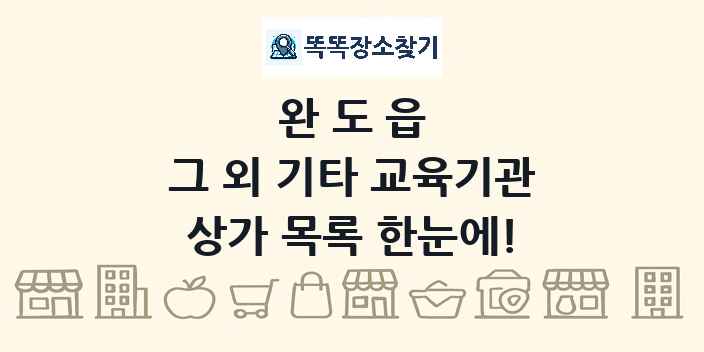 완도읍 그 외 기타 교육기관 상가 목록 및 정보