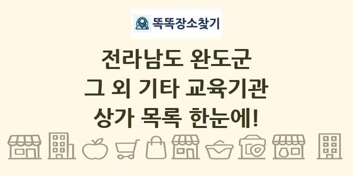 전라남도 완도군 그 외 기타 교육기관 상가 목록 및 정보