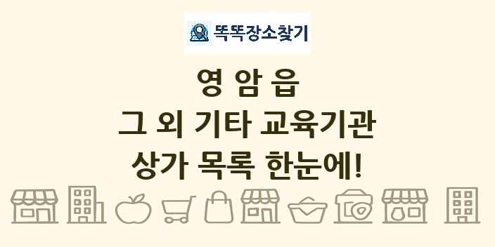영암읍 그 외 기타 교육기관 상가 목록 및 정보