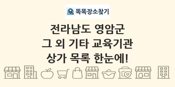 전라남도 영암군 그 외 기타 교육기관 상가 목록 및 정보