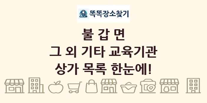 불갑면 그 외 기타 교육기관 상가 목록 및 정보