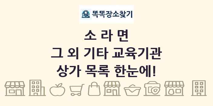 소라면 그 외 기타 교육기관 상가 목록 및 정보